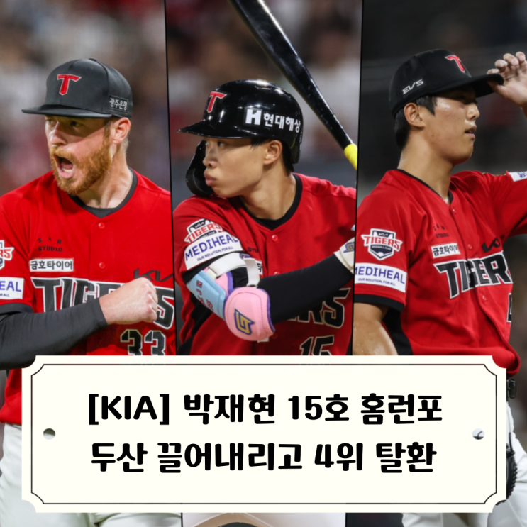 박재현 홈런 올러 11승 이의리 세이브 <b>KIA</b> 2<b>연승</b>으로 두산 끌어내리고....