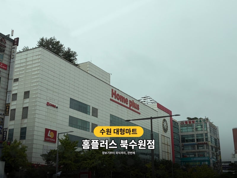 새로 재오픈한 [홈플러스 북수원점] 홈플 is back 세일 직접 다녀온 따끈따끈한 후기