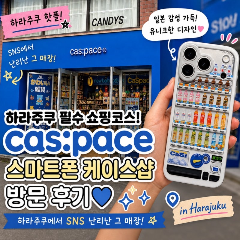 [도쿄쇼핑] SNS핫템! 도쿄 하라주쿠 필수 쇼핑코스! 일본 감성 폰 케이스 맛집 cas:pace 방문 후....
