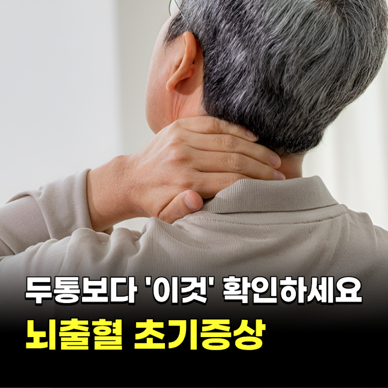 두통보다 '이것' 확인하세요.. 갑작스런 뇌출혈 전조증상 TOP4