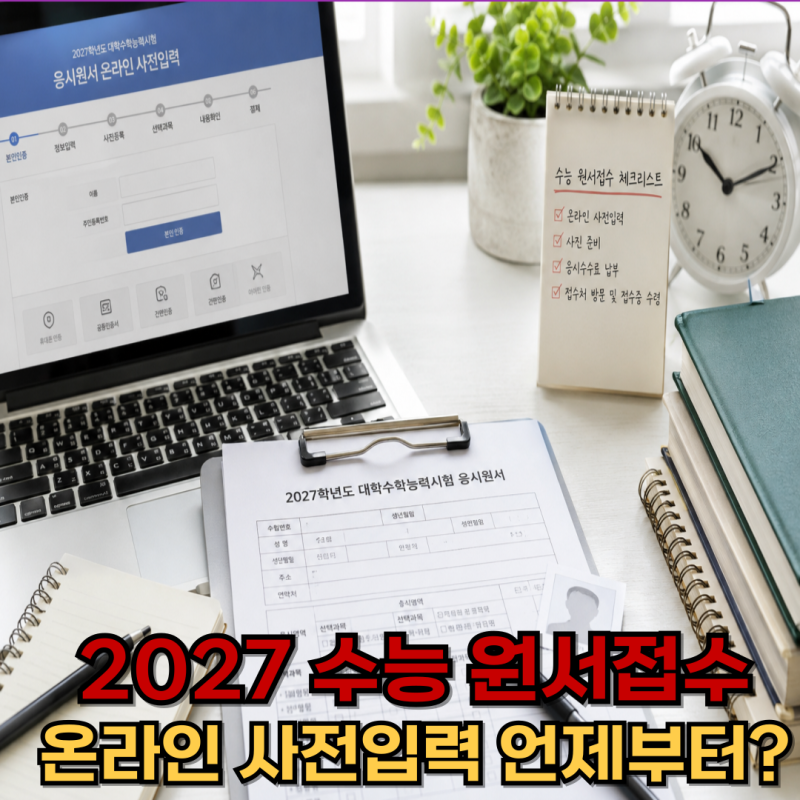 2027 수능 원서접수｜온라인 사전입력 언제부터? 재수생·졸업생 방법