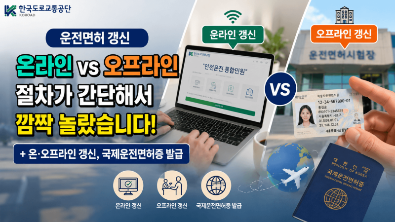 [한국도로교통공단] 운전면허 갱신 '온라인 vs 오프라인', 절차가 간단해서 깜짝 놀랐습니다! ....