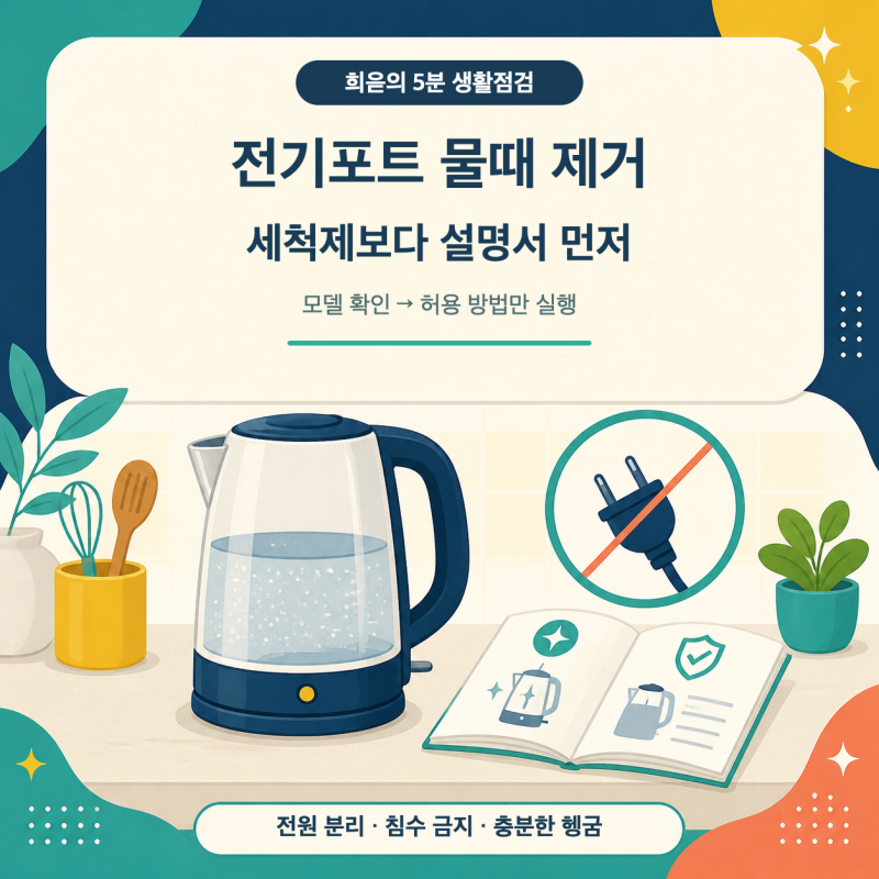 전기포트 물때 제거, 2026년 8월 제조사 안내로 다시 확인한 안전 순서