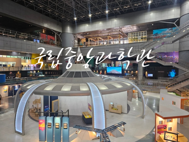 대전 국립중앙과학관 관람 예약 및 후기