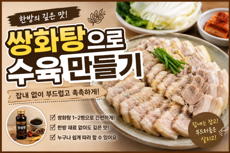 쌍화탕으로 수육 만들기
