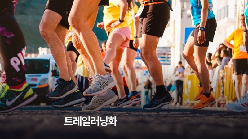 트레일러닝화 뭐가 다를까… 일반 운동화와 구분하는 지점