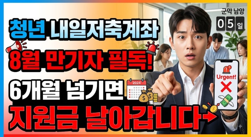 청년내일저축계좌 8월 만기자 필독! 만기 후 꼭 해야 할 일과 지원금 받는 방법