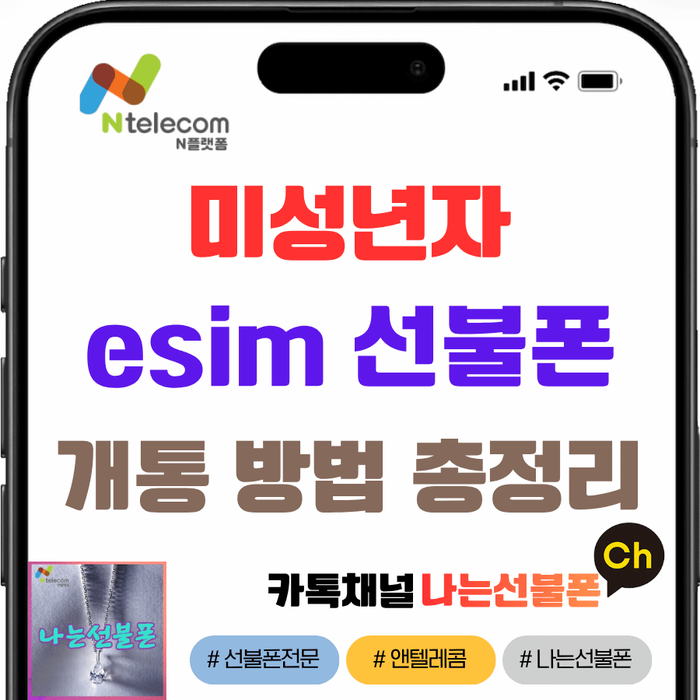 미성년자 esim 개통 셀프개통 될까