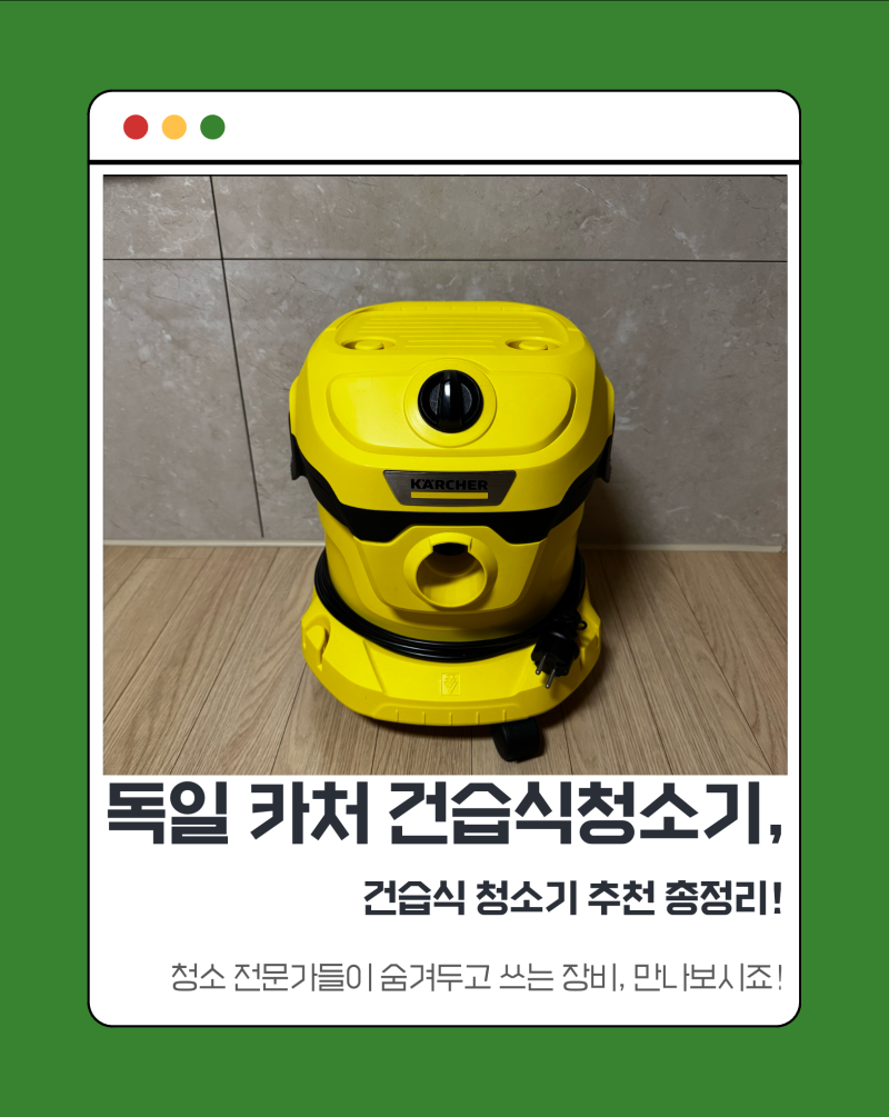 광명 입주청소 업체가 사용하는 독일 카처 건습식 청소기, 왜 고집할까요?