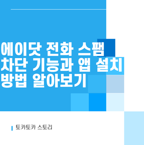 에이닷 전화 스팸 차단 기능과 앱 설치 방법 알아보기