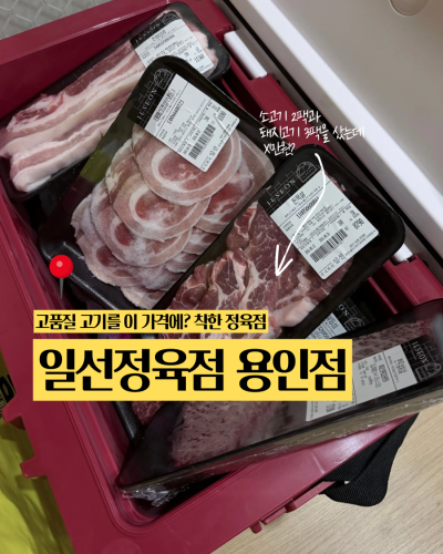 [경기도 용인] 카라반에서 먹을 고기 포장은? '일선정육점 용인점' 솔직후기