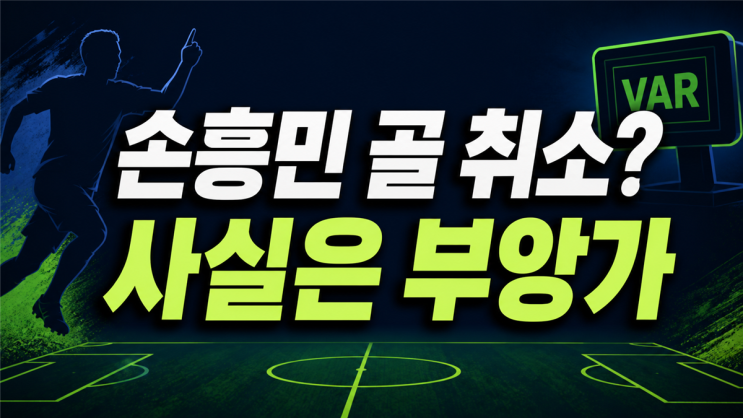 <b>손흥민 골 취소</b> 아니었다, LAFC 0-1 패배의 VAR·PK 흐름