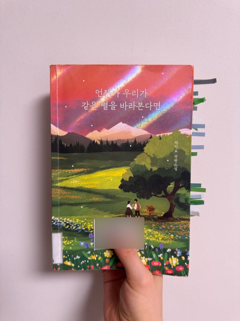[38] 언젠가 우리가 같은 별을 바라본다면 : 위안부소설 광복절책추천 차인표책