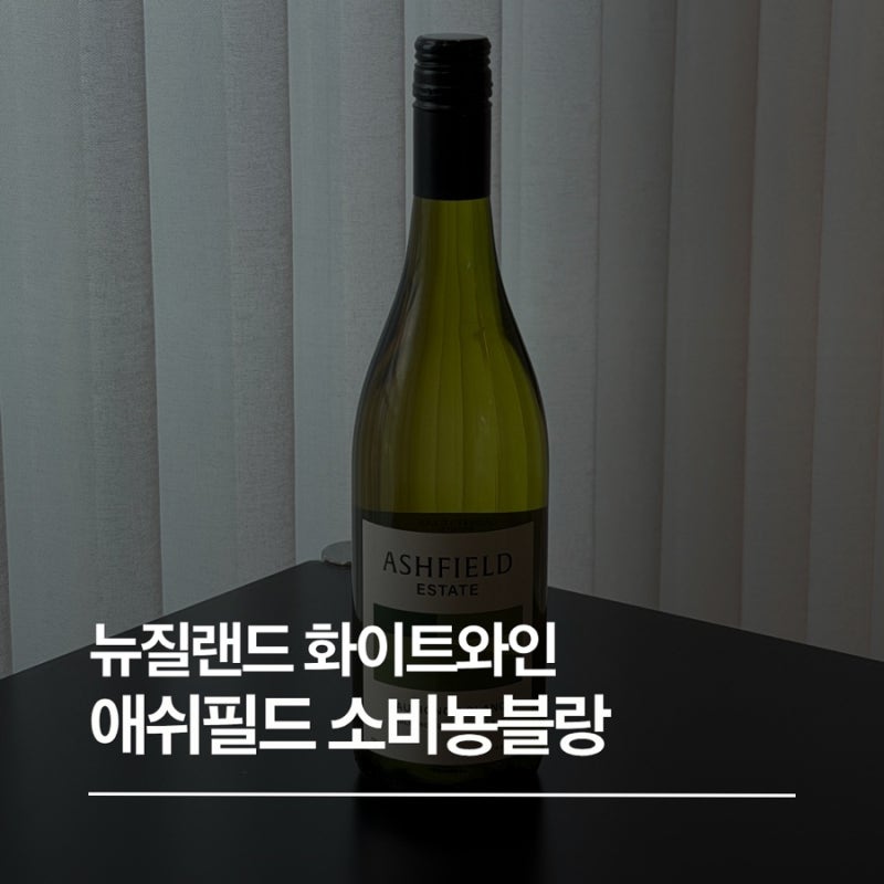 이마트24 와인 추천! 애쉬필드 에스테이트 말보로 소비뇽 블랑, 여름 와인 추천