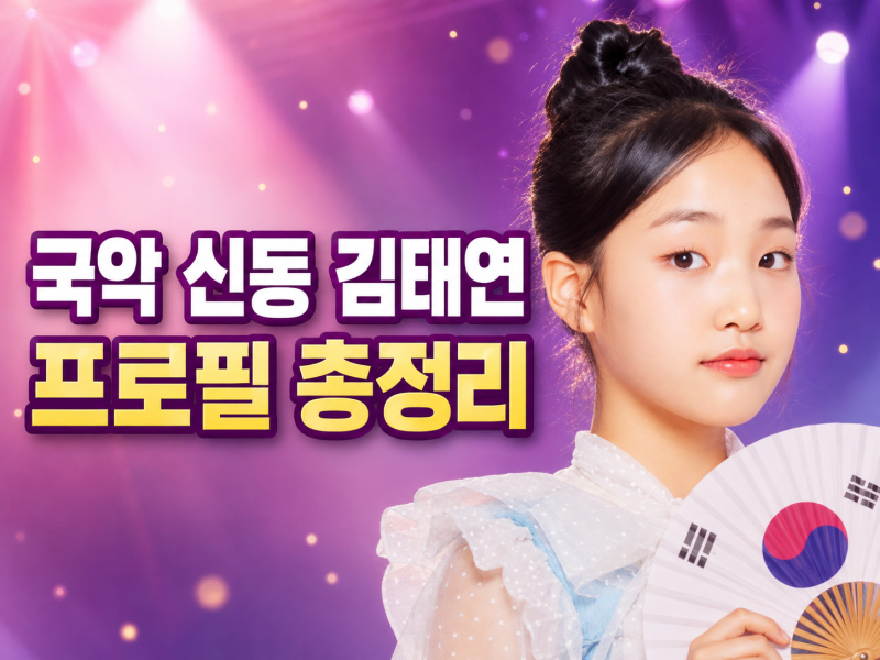김태연 프로필 나이 고향 국악 신동에서 트로트 가수로 성장한 이야기