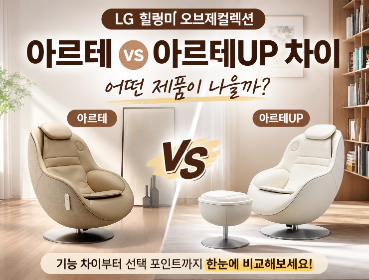 LG 안마의자 아르테 vs 아르테UP 차이, 어떤 제품이 나을까?