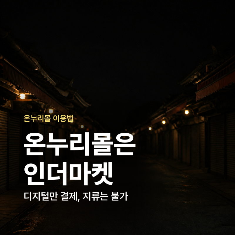 온누리몰 인더마켓 디지털온누리 결제 배송 이용방법 정리