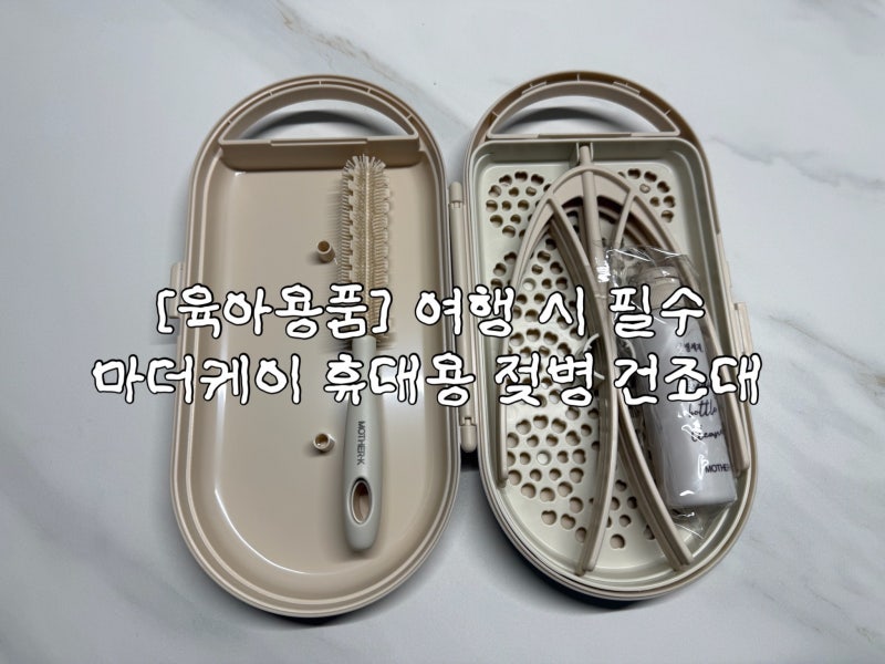 보부상 엄마 부피 쏙 줄인 마더케이 휴대용 젖병 건조대 여행 필수품