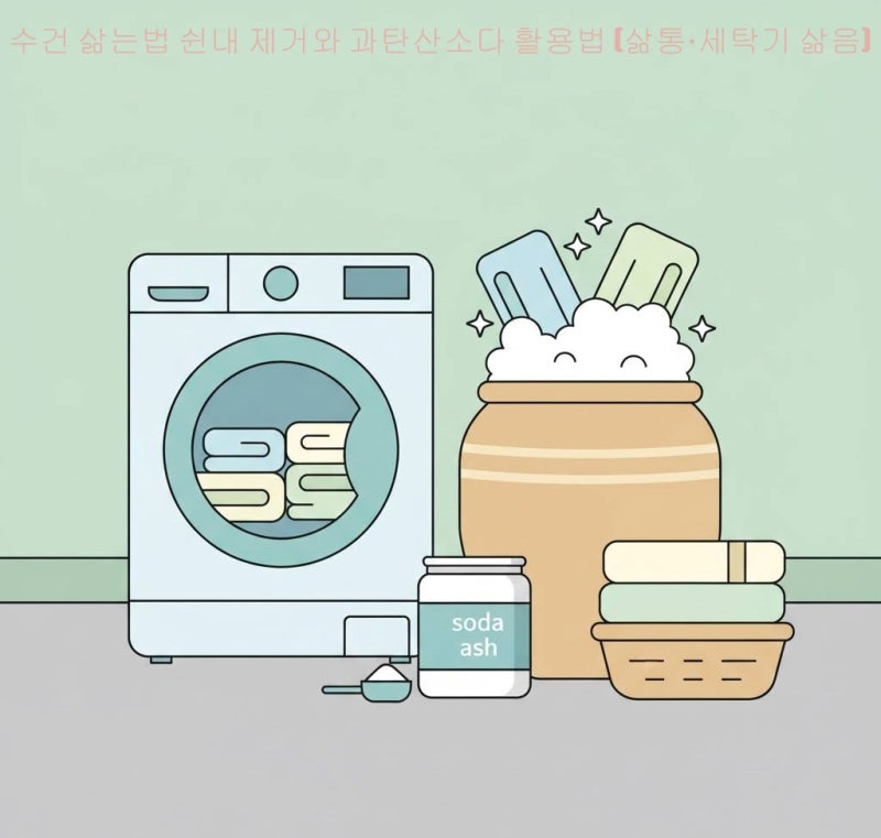 수건 삶는법 쉰내 제거와 과탄산소다 활용법 (삶통·세탁기 삶음)