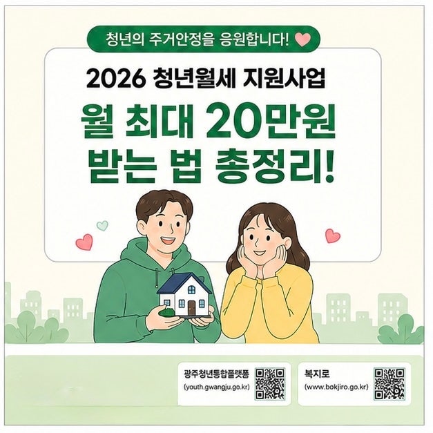 2026 청년월세 지원 조건 신청방법 월 최대 20만원 받는 법 총정리