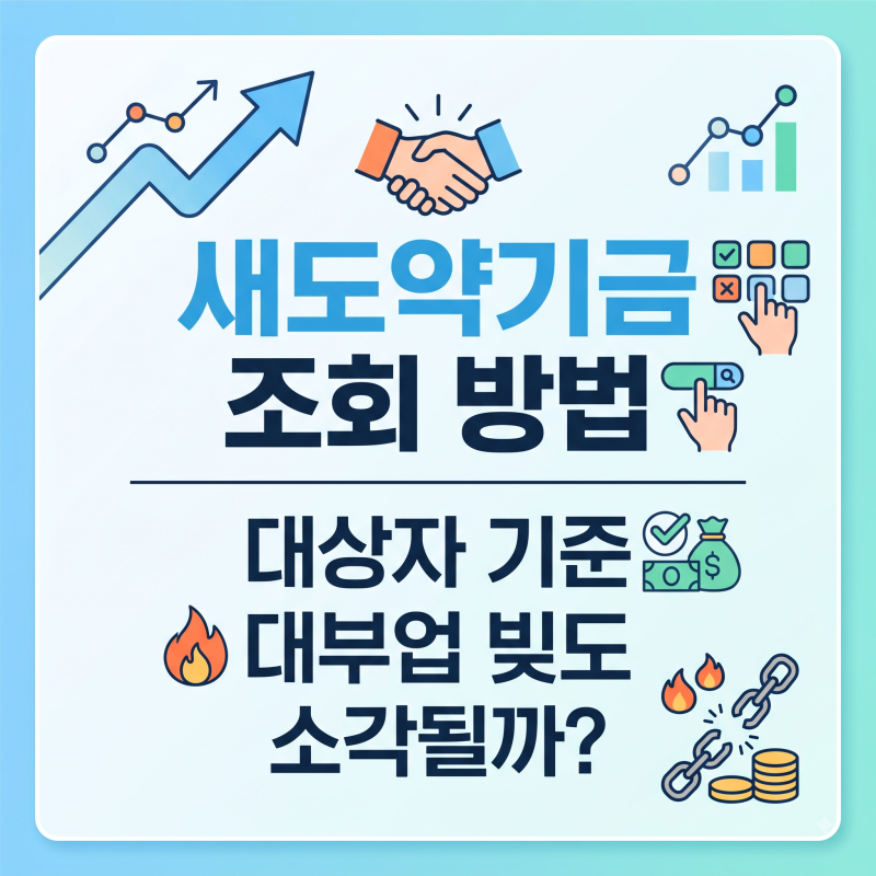 새도약기금 조회 방법 및 대상자 기준, 대부업 빚도 소각될까?