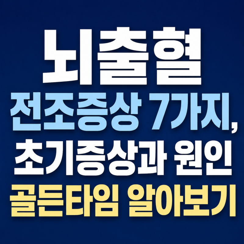 뇌출혈 전조증상 7가지, 초기증상과 원인 골든타임 알아보기