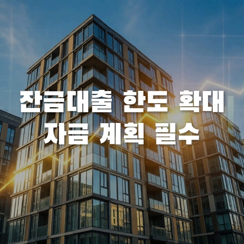 잔금대출 한도 소진 위기, 가계대출 총량 규제 완화 대응 가이드