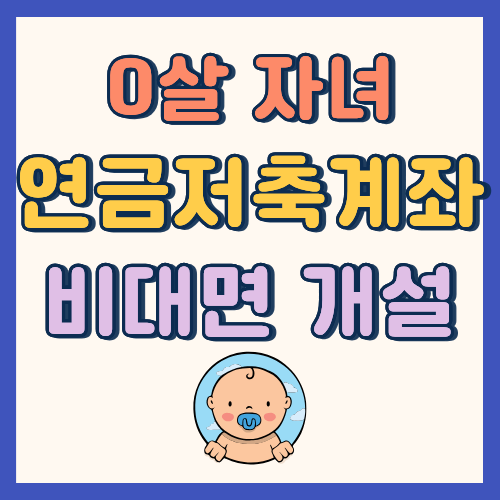자녀 연금저축계좌vs일반증권계좌 비교 l 미래에셋 비대면 개설 후기