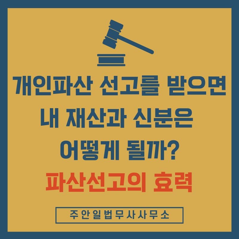개인파산 선고를 받으면 내 재산과 신분은 어떻게 될까? 파산선고의 효력