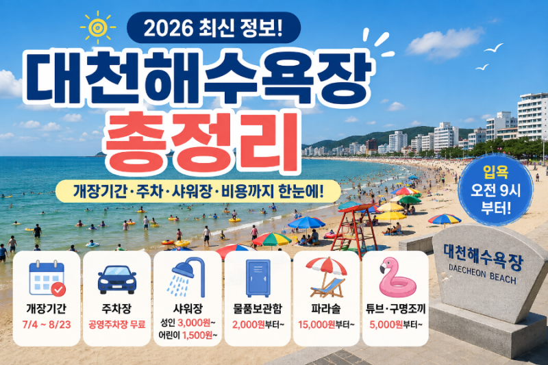 2026 대천해수욕장 총정리｜개장기간·주차·샤워장·파라솔·물품보관소 비용까지