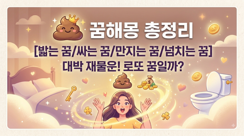 똥 꿈해몽 총정리 똥 밟는 꿈 시원하게 싸는 꿈 로또 사야 할까