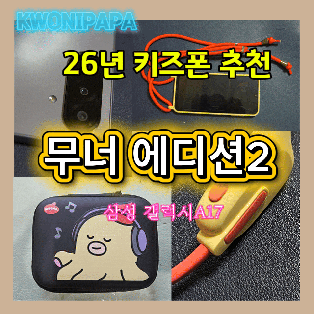[리뷰] 초등학생 첫 스마트폰 추천! LG유플러스 키즈폰 무너에디션2(갤럭시 A17) 언박싱 제품소....