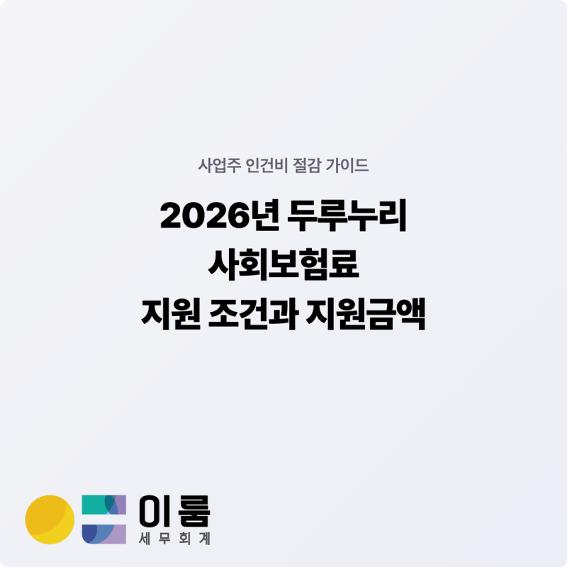 2026년 두루누리 사회보험료 지원 조건과 지원금액