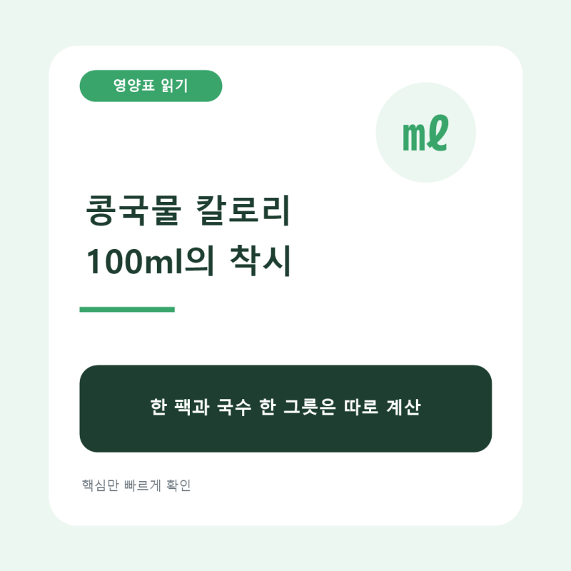콩국물 칼로리, 200ml 숫자보다 당류·1회 섭취량을 같이 봐야 합니다
