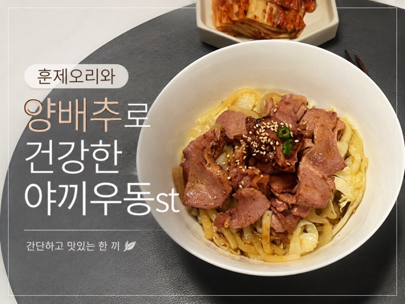 훈제오리와 양배추로 만드는 건강한 야끼우동 레시피