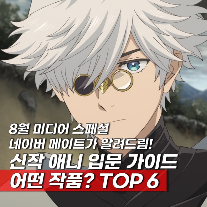요즘 볼만한 일본 애니메이션 입문용 애니 TOP 6