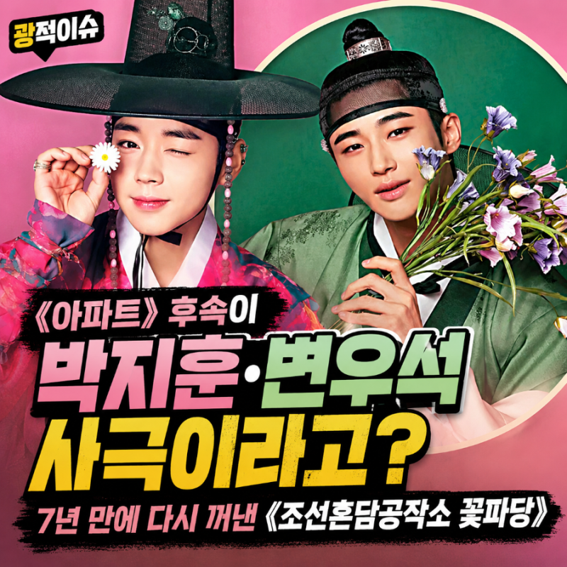 《아파트》 후속이 박지훈·변우석 사극이라고? 7년 만에 《조선혼담공작소 꽃파당》 꺼낸 ....