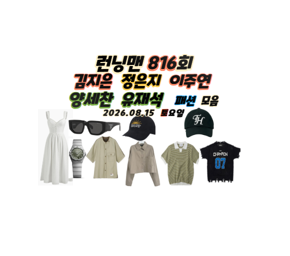 런닝맨 김지은 원피스 시계 옷 정은지 자켓 모자 이주연 선글라스 패션 신발 816회 양세찬 볼....