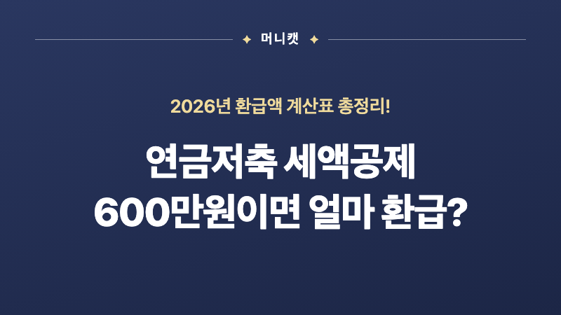 연금저축 세액공제 600만원 넣으면 얼마 환급?