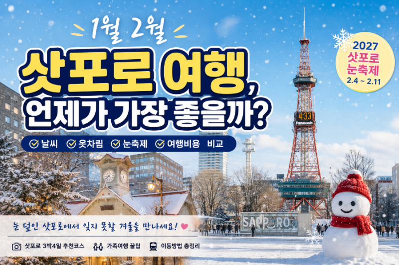 1월 2월 삿포로 여행 언제가 좋을까? 날씨 옷차림 눈축제 가족여행 총정리