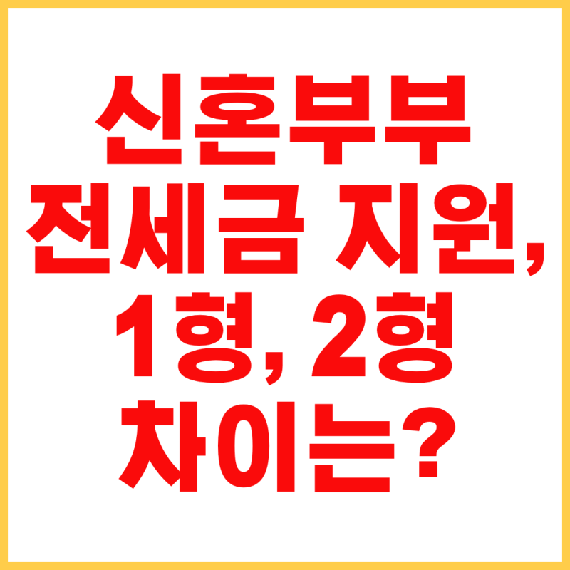 신혼 신생아 전세임대 자격조건｜1형·2형 차이부터 신청방법까지
