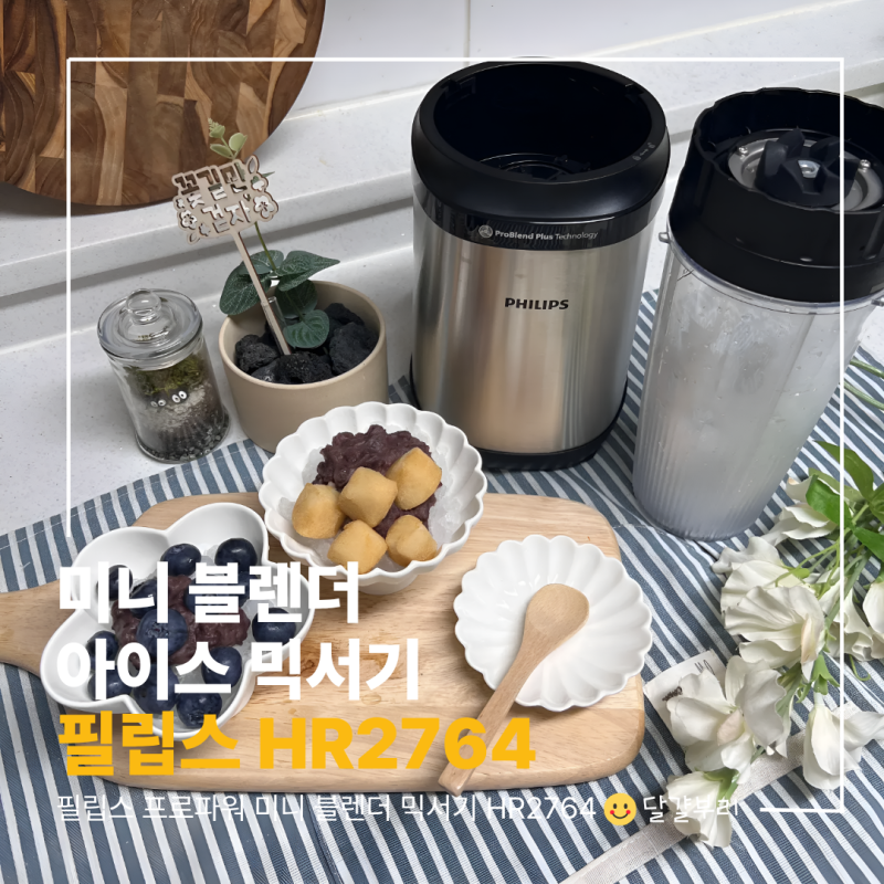 필립스 프로파워 미니 블렌더 믹서기 HR2764 소적두 팥빙수 패키지 여름 무더위 홈카페 컵빙수....