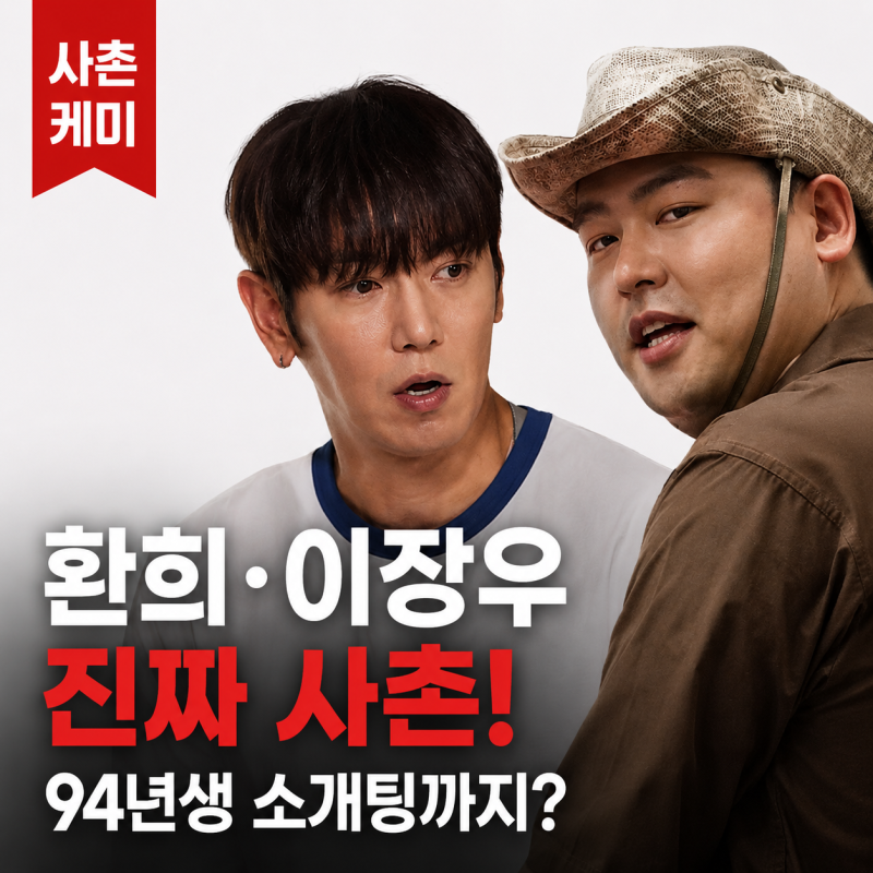 환희·이장우 진짜 사촌이었는데…94년생 소개팅까지 꺼낸 사촌 케미