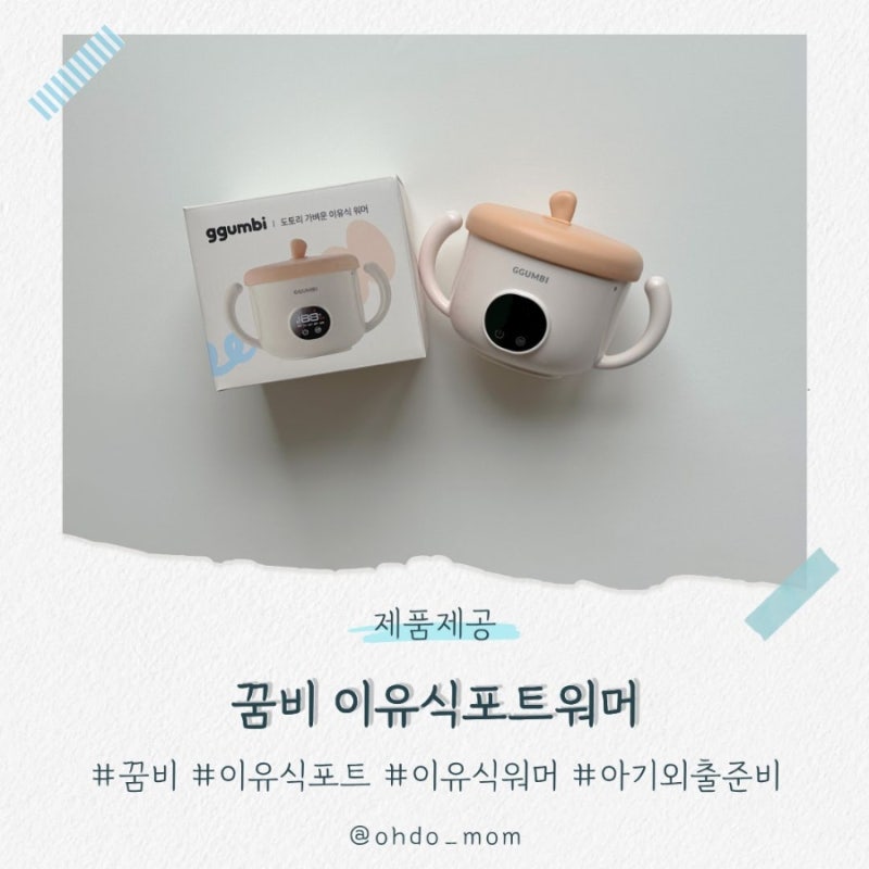 꿈비 이유식포트워머 | 아기와 외출할 때 챙기기 좋은 이유식포트