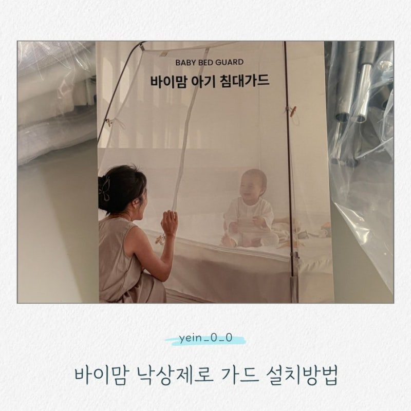 바이맘 낙상 ZERO 아기 침대가드 설치방법