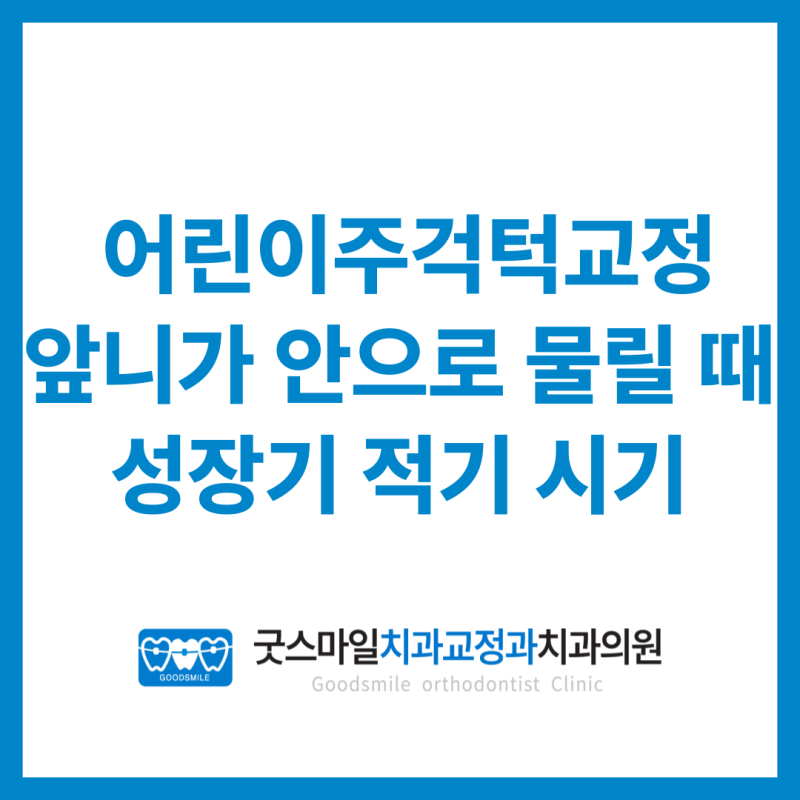 광주 어린이주걱턱교정 아랫턱 튀어나와보일 때 성장기 적기 시기