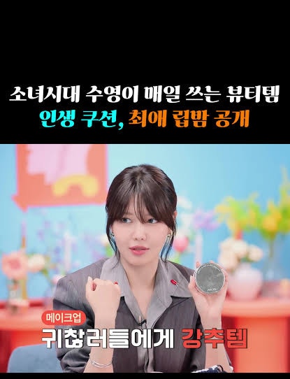 소녀시대 수영 립밤 뭐길래? 15년째 애용한 ‘인생 립밤’ 화제