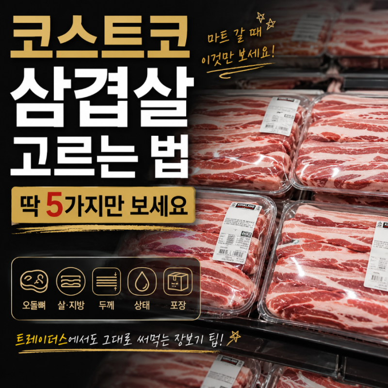 코스트코 삼겹살 고르는 법 오돌뼈부터 딱 5가지만 보세요