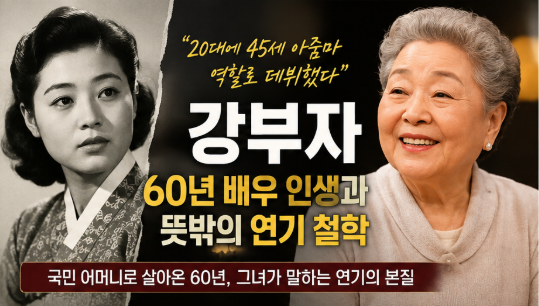 “20대에 45세 아줌마 역할로 데뷔했다” 강부자가 60년 넘게 살아남은 뜻밖의 이유