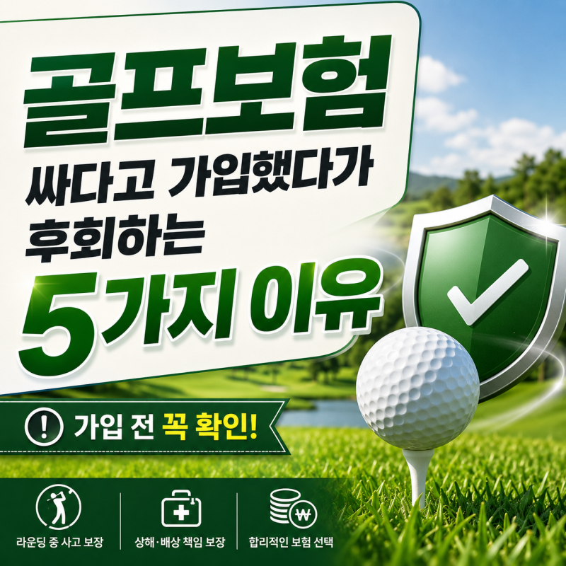 골프보험, 싸다고 가입했다가 후회하는 5가지 이유